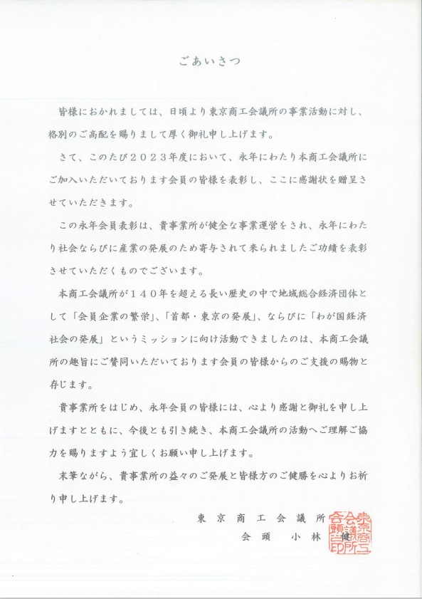 東京商工会議所からの表彰状2024年_2